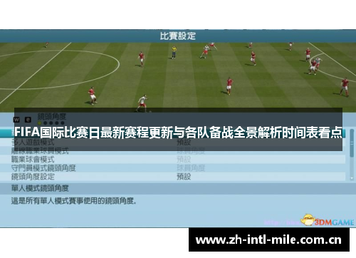 FIFA国际比赛日最新赛程更新与各队备战全景解析时间表看点 FIFA国际比赛日最新赛程更新与各队备战全景解析时间表看点