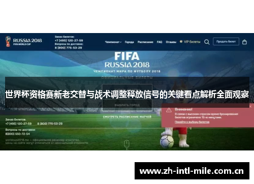 世界杯资格赛新老交替与战术调整释放信号的关键看点解析全面观察 世界杯资格赛新老交替与战术调整释放信号的关键看点解析全面观察