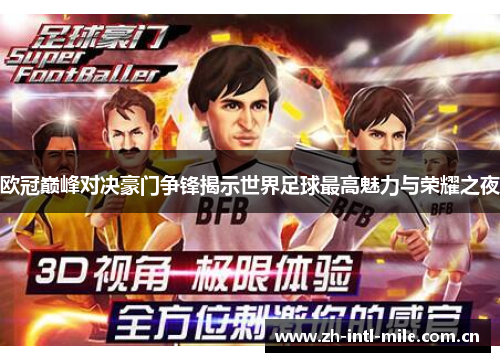 欧冠巅峰对决豪门争锋揭示世界足球最高魅力与荣耀之夜 欧冠巅峰对决豪门争锋揭示世界足球最高魅力与荣耀之夜