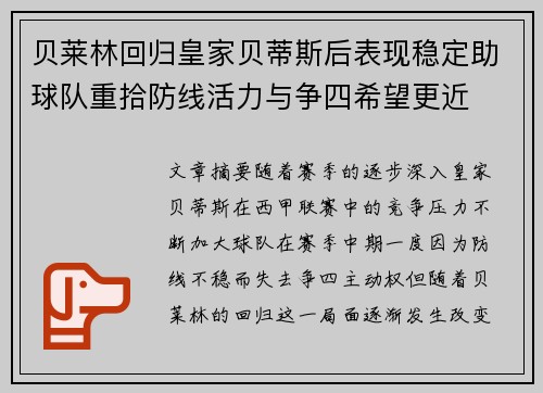 贝莱林回归皇家贝蒂斯后表现稳定助球队重拾防线活力与争四希望更近 贝莱林回归皇家贝蒂斯后表现稳定助球队重拾防线活力与争四希望更近