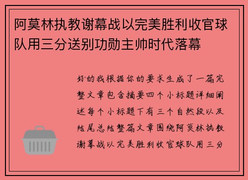 阿莫林执教谢幕战以完美胜利收官球队用三分送别功勋主帅时代落幕 阿莫林执教谢幕战以完美胜利收官球队用三分送别功勋主帅时代落幕