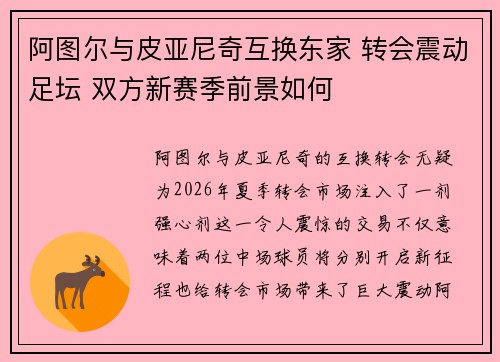 阿图尔与皮亚尼奇互换东家 转会震动足坛 双方新赛季前景如何 阿图尔与皮亚尼奇互换东家 转会震动足坛 双方新赛季前景如何