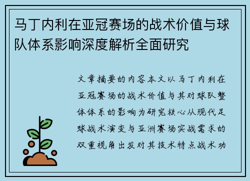 马丁内利在亚冠赛场的战术价值与球队体系影响深度解析全面研究 马丁内利在亚冠赛场的战术价值与球队体系影响深度解析全面研究