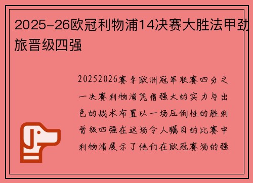2025-26欧冠利物浦14决赛大胜法甲劲旅晋级四强 2025-26欧冠利物浦14决赛大胜法甲劲旅晋级四强