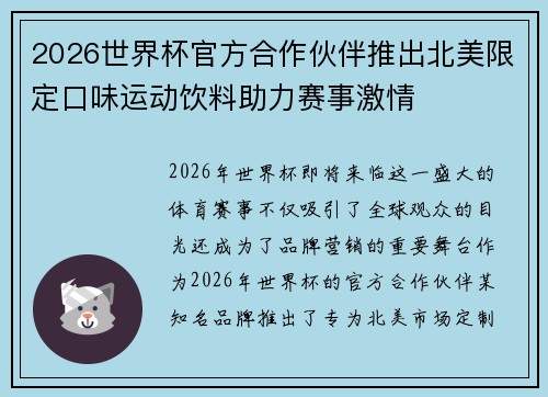 2026世界杯官方合作伙伴推出北美限定口味运动饮料助力赛事激情 2026世界杯官方合作伙伴推出北美限定口味运动饮料助力赛事激情