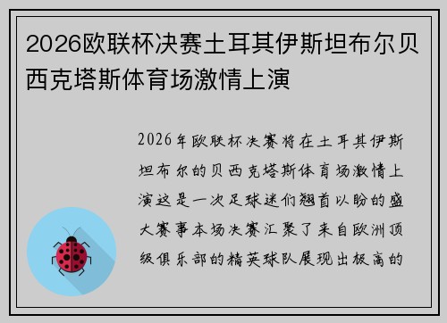 2026欧联杯决赛土耳其伊斯坦布尔贝西克塔斯体育场激情上演 2026欧联杯决赛土耳其伊斯坦布尔贝西克塔斯体育场激情上演