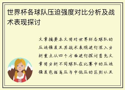 世界杯各球队压迫强度对比分析及战术表现探讨 世界杯各球队压迫强度对比分析及战术表现探讨