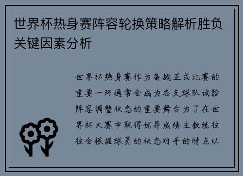 世界杯热身赛阵容轮换策略解析胜负关键因素分析 世界杯热身赛阵容轮换策略解析胜负关键因素分析