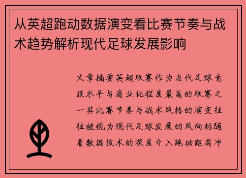 从英超跑动数据演变看比赛节奏与战术趋势解析现代足球发展影响 从英超跑动数据演变看比赛节奏与战术趋势解析现代足球发展影响
