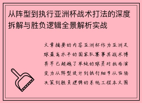 从阵型到执行亚洲杯战术打法的深度拆解与胜负逻辑全景解析实战