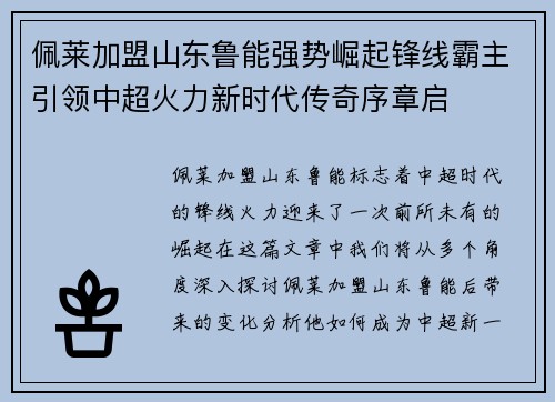 佩莱加盟山东鲁能强势崛起锋线霸主引领中超火力新时代传奇序章启 佩莱加盟山东鲁能强势崛起锋线霸主引领中超火力新时代传奇序章启