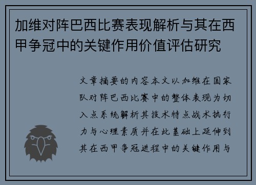 加维对阵巴西比赛表现解析与其在西甲争冠中的关键作用价值评估研究 加维对阵巴西比赛表现解析与其在西甲争冠中的关键作用价值评估研究
