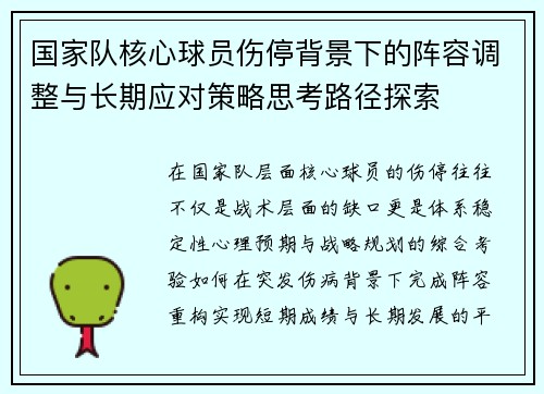 国家队核心球员伤停背景下的阵容调整与长期应对策略思考路径探索 国家队核心球员伤停背景下的阵容调整与长期应对策略思考路径探索