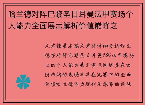 哈兰德对阵巴黎圣日耳曼法甲赛场个人能力全面展示解析价值巅峰之 哈兰德对阵巴黎圣日耳曼法甲赛场个人能力全面展示解析价值巅峰之