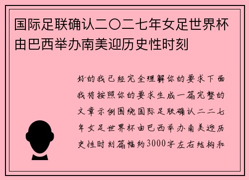 国际足联确认二〇二七年女足世界杯由巴西举办南美迎历史性时刻 国际足联确认二〇二七年女足世界杯由巴西举办南美迎历史性时刻