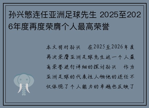 孙兴慜连任亚洲足球先生 2025至2026年度再度荣膺个人最高荣誉 孙兴慜连任亚洲足球先生 2025至2026年度再度荣膺个人最高荣誉