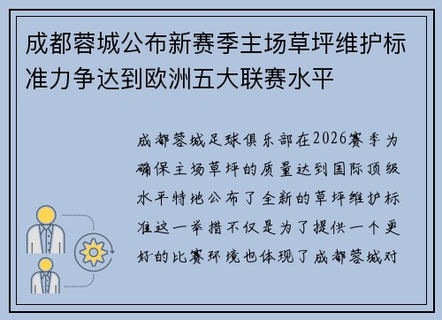 成都蓉城公布新赛季主场草坪维护标准力争达到欧洲五大联赛水平