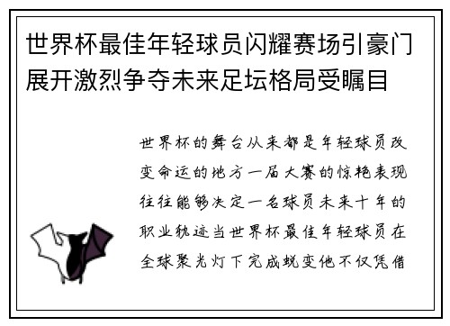 世界杯最佳年轻球员闪耀赛场引豪门展开激烈争夺未来足坛格局受瞩目